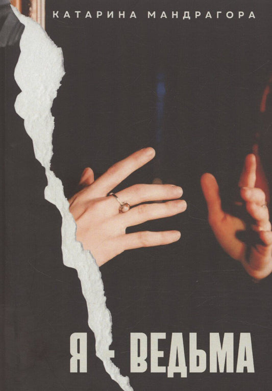 Обложка книги "Я — Ведьма"