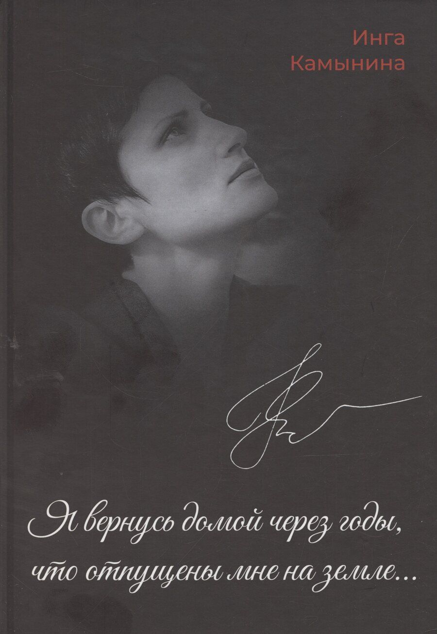 Обложка книги "Я вернусь домой через годы,что отпущены мне на земле..."