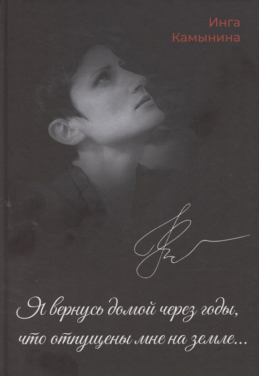 Обложка книги "Я вернусь домой через годы,что отпущены мне на земле..."