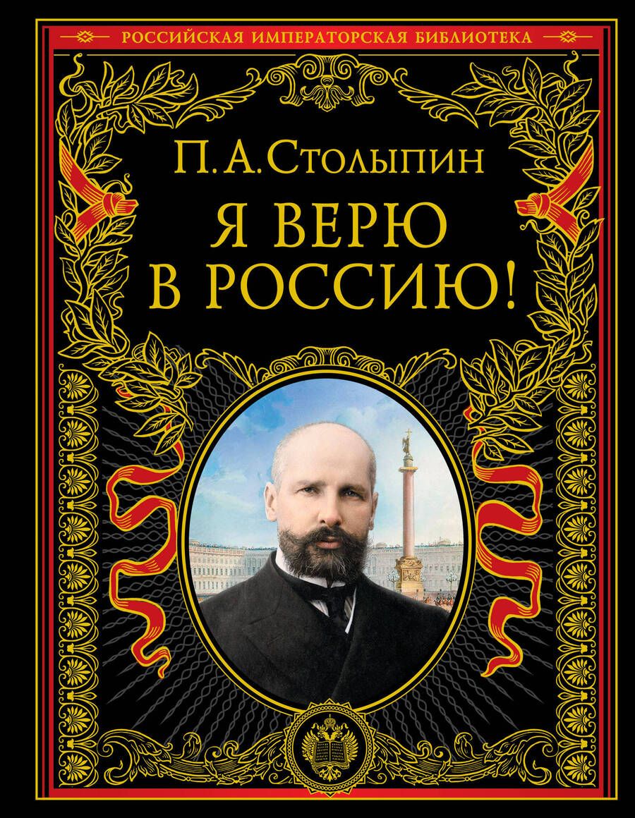 Обложка книги "Я верю в Россию!"