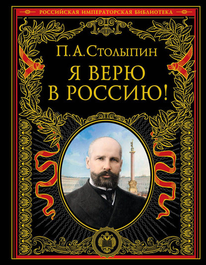 Обложка книги "Я верю в Россию!"