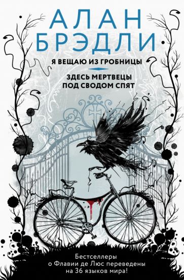 Фотография книги "Я вещаю из гробницы. Здесь мертвецы под сводом спят"