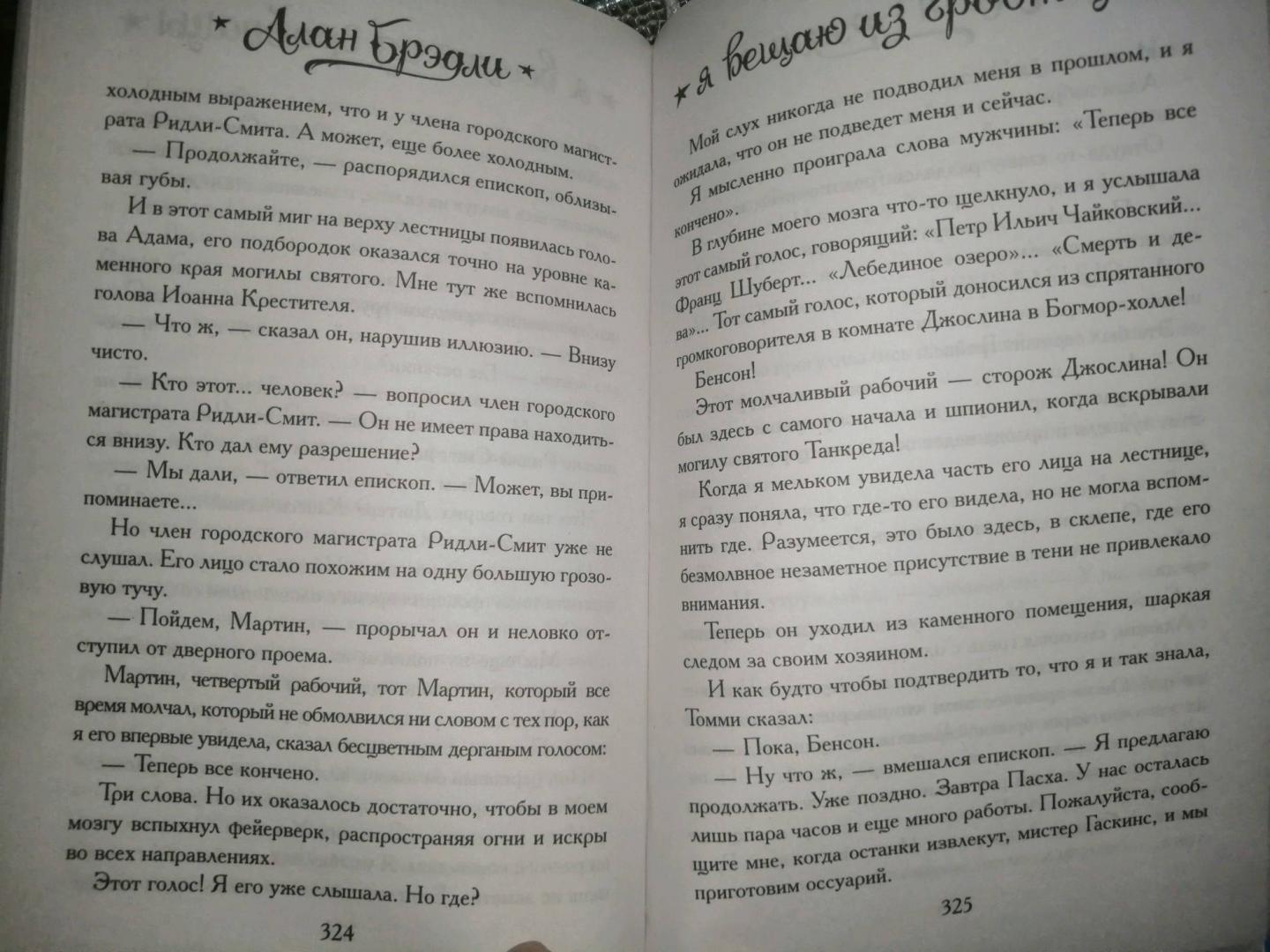 Фотография книги "Я вещаю из гробницы. Здесь мертвецы под сводом спят"
