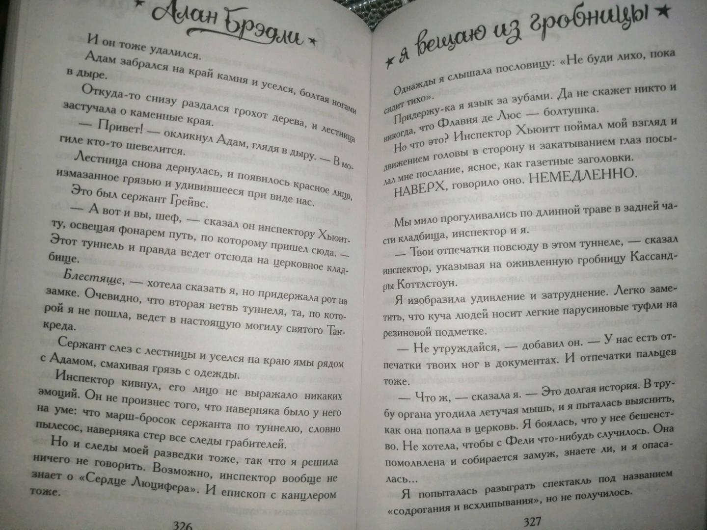 Фотография книги "Я вещаю из гробницы. Здесь мертвецы под сводом спят"