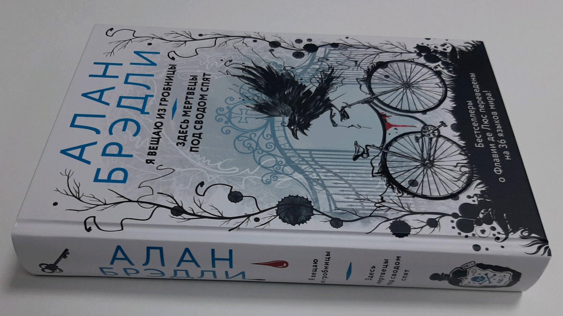 Фотография книги "Я вещаю из гробницы. Здесь мертвецы под сводом спят"