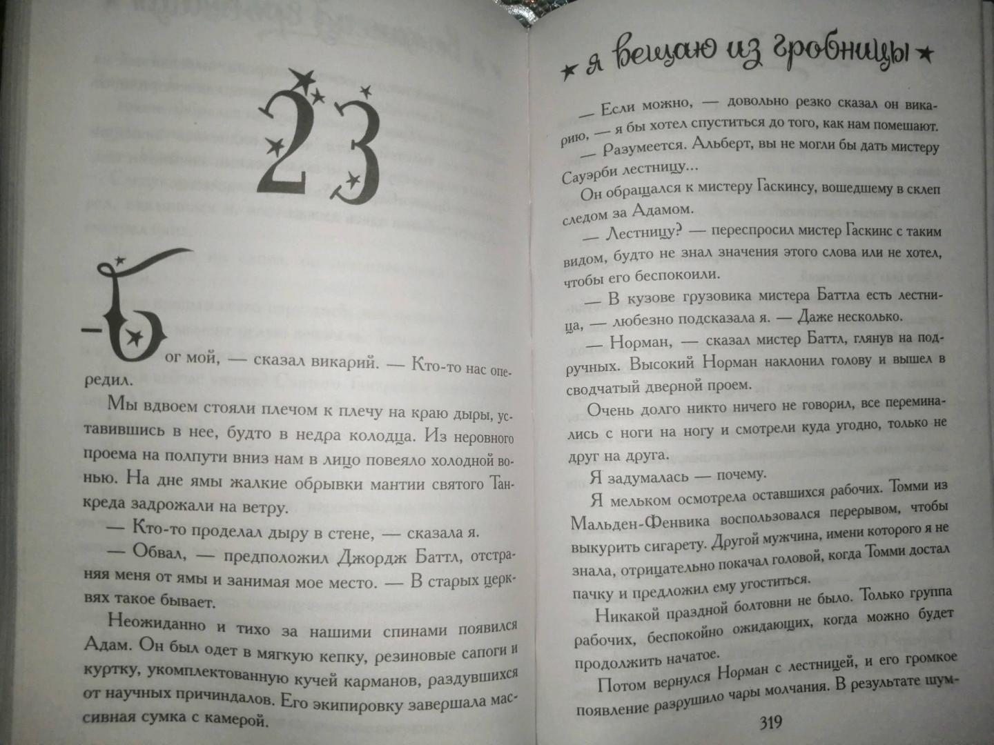 Фотография книги "Я вещаю из гробницы. Здесь мертвецы под сводом спят"
