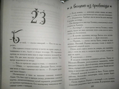 Фотография книги "Я вещаю из гробницы. Здесь мертвецы под сводом спят"