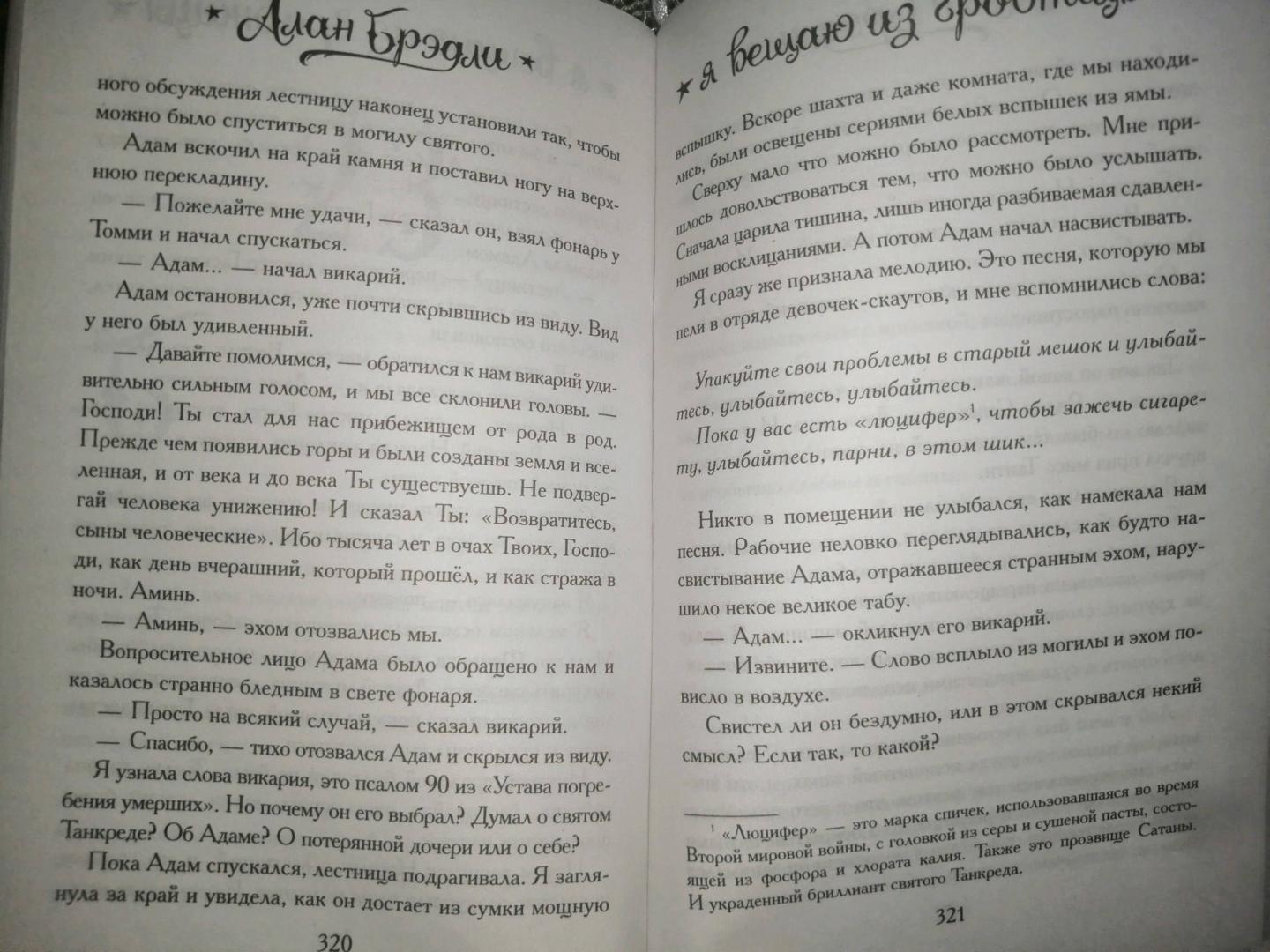 Фотография книги "Я вещаю из гробницы. Здесь мертвецы под сводом спят"