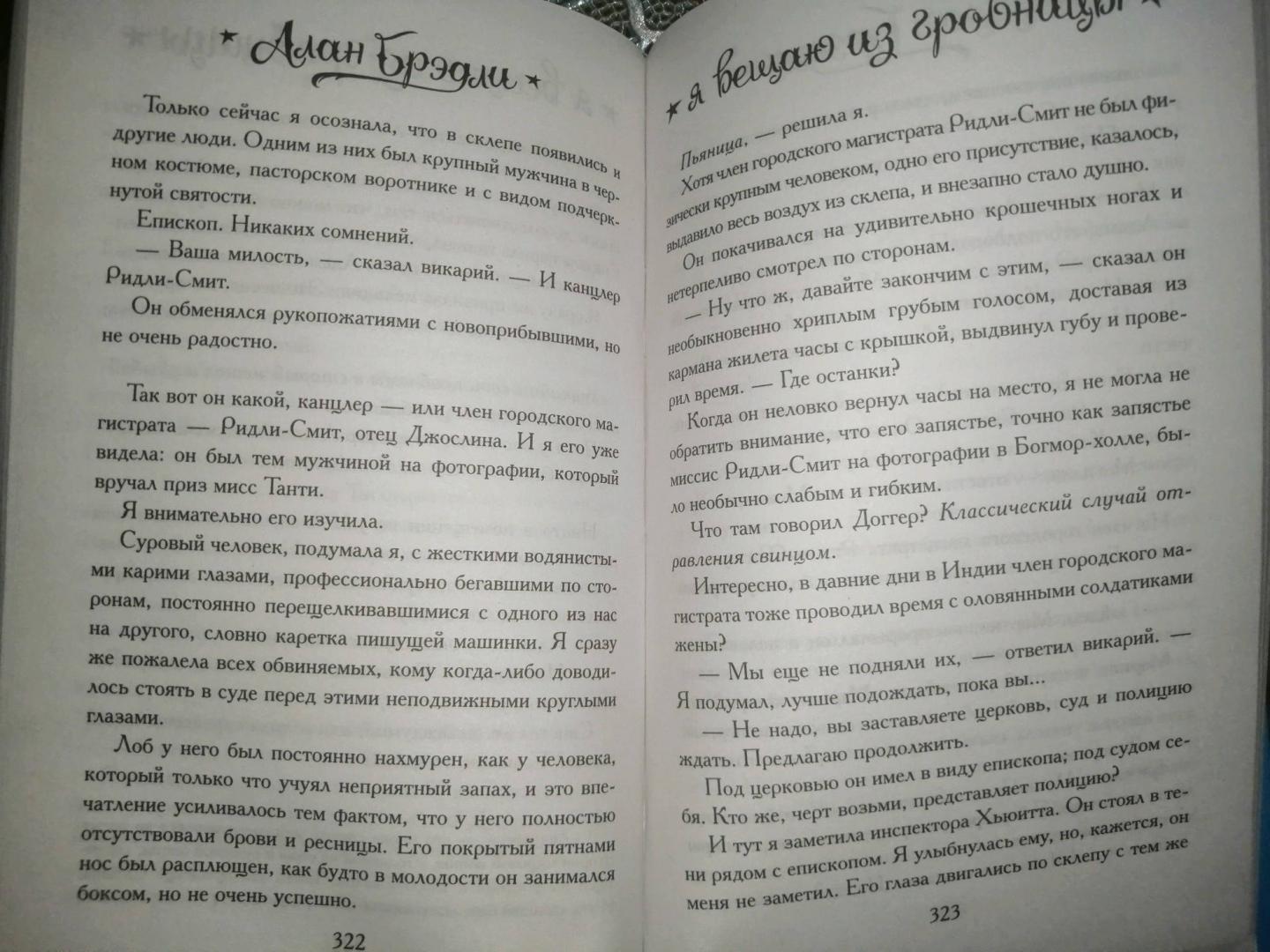 Фотография книги "Я вещаю из гробницы. Здесь мертвецы под сводом спят"