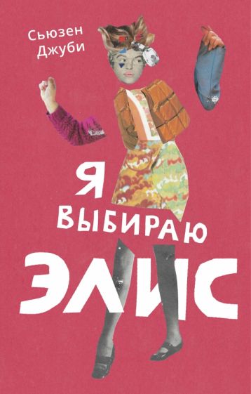 Фотография книги "Я выбираю Элис"