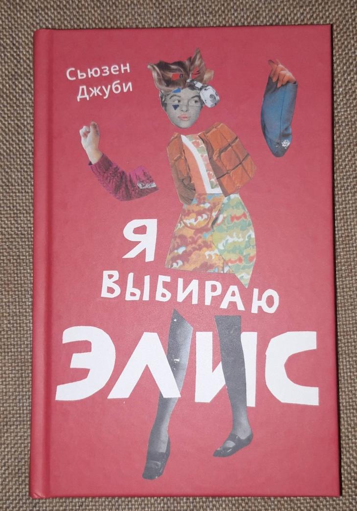 Фотография книги "Я выбираю Элис"
