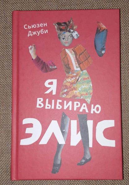 Фотография книги "Я выбираю Элис"