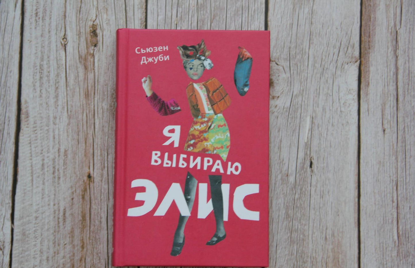 Фотография книги "Я выбираю Элис"