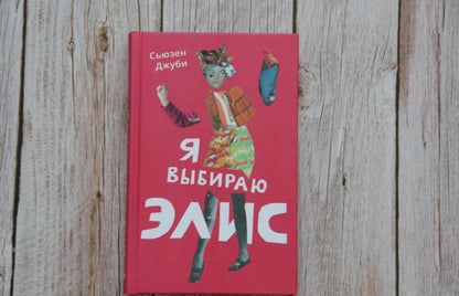 Фотография книги "Я выбираю Элис"