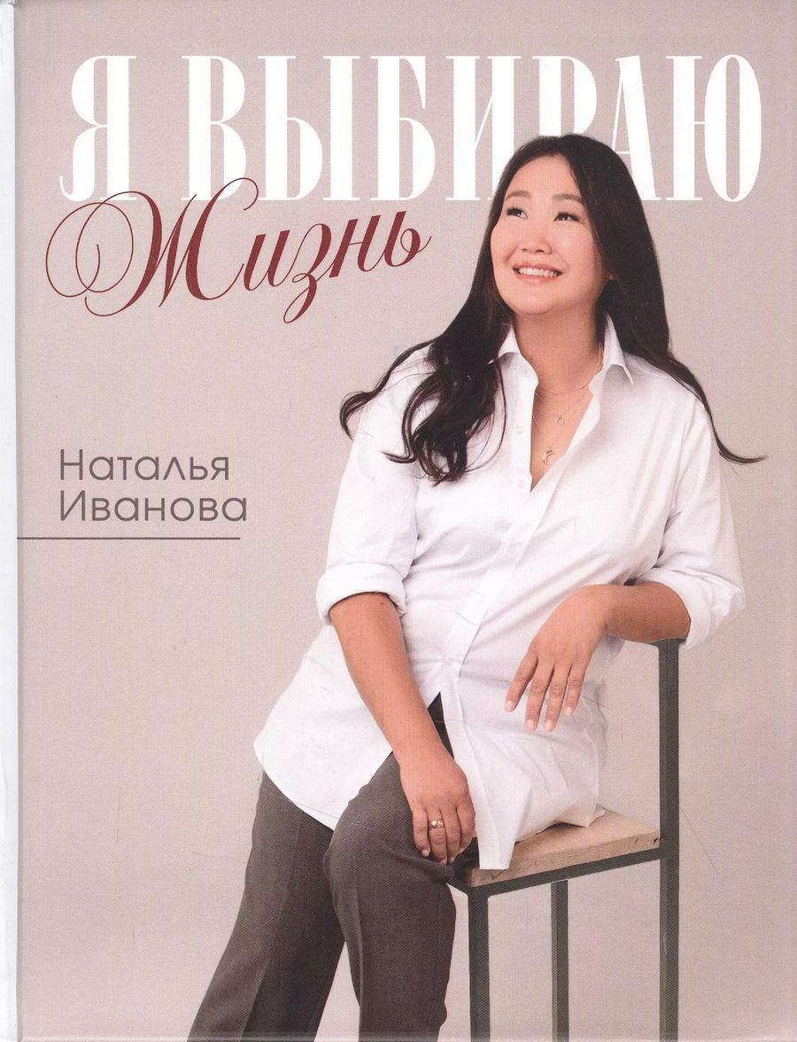 Обложка книги "Я выбираю жизнь. Истории реальной жизни. Самые вкусные блюда. Стихи, рассказы и откровения"