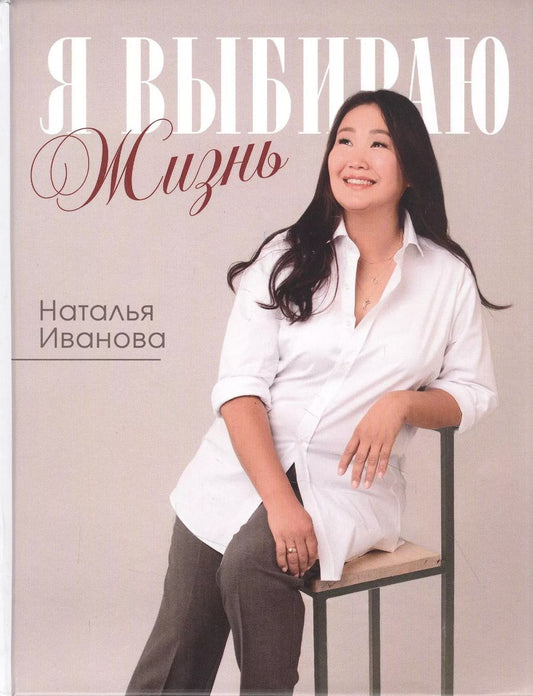 Обложка книги "Я выбираю жизнь. Истории реальной жизни. Самые вкусные блюда. Стихи, рассказы и откровения"