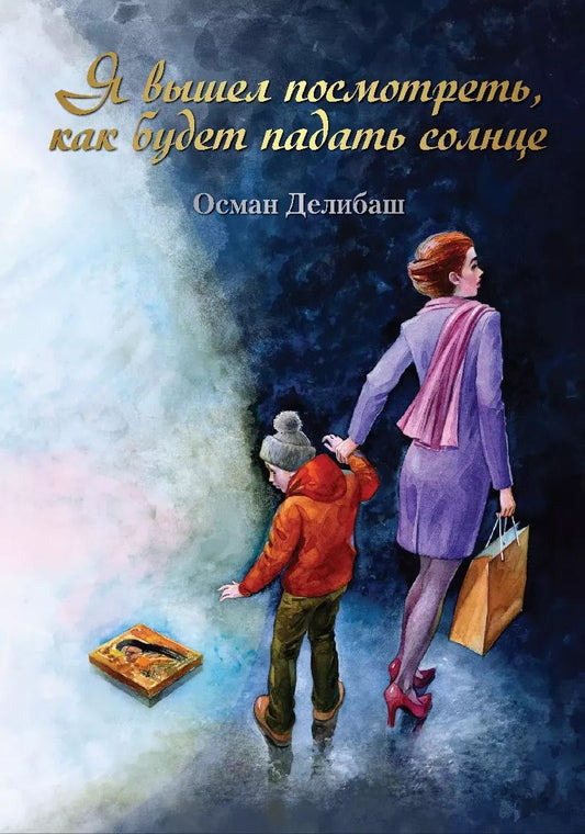 Обложка книги "Я вышел посмотреть, как будет падать солнце"