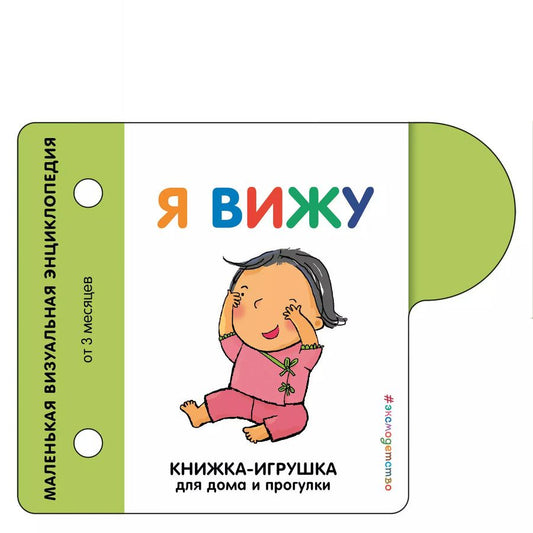 Обложка книги "Я вижу"
