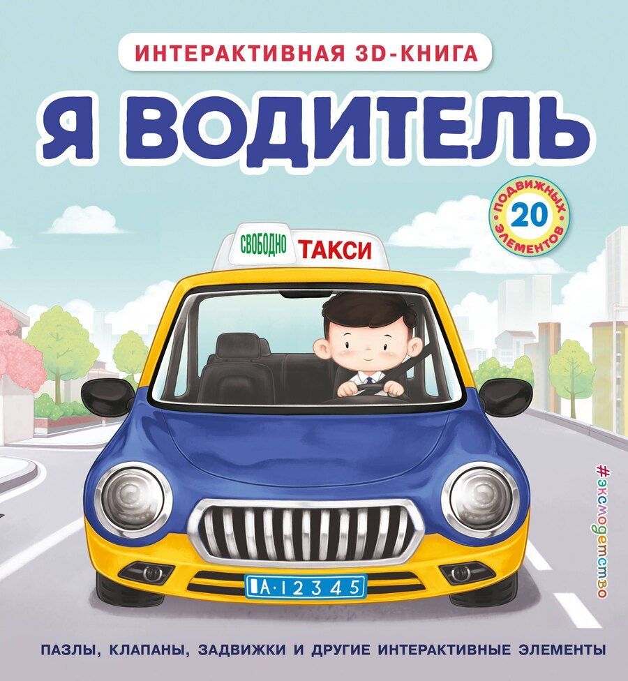 Обложка книги "Я водитель"