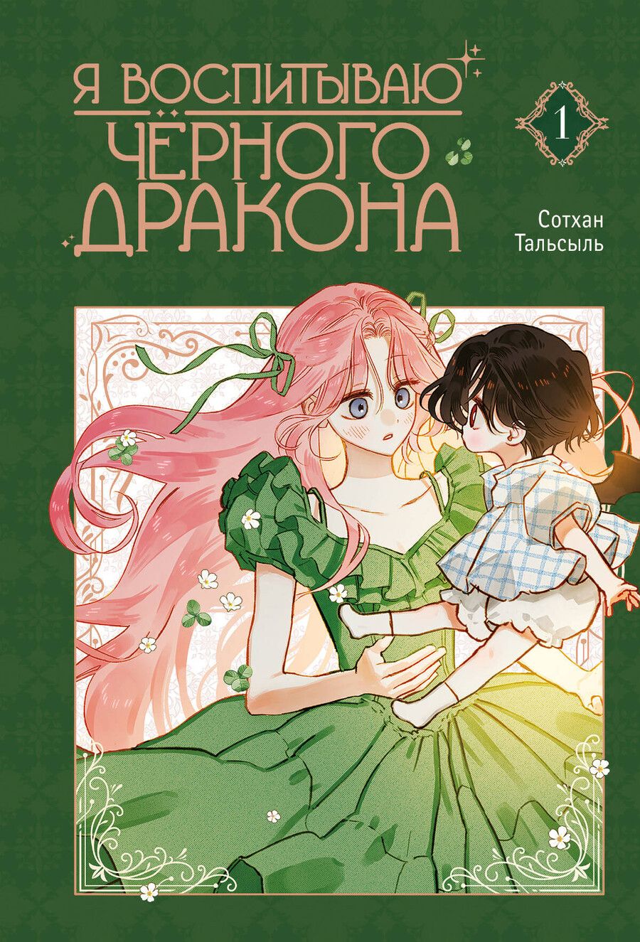 Обложка книги "Я воспитываю черного дракона. Том 1"
