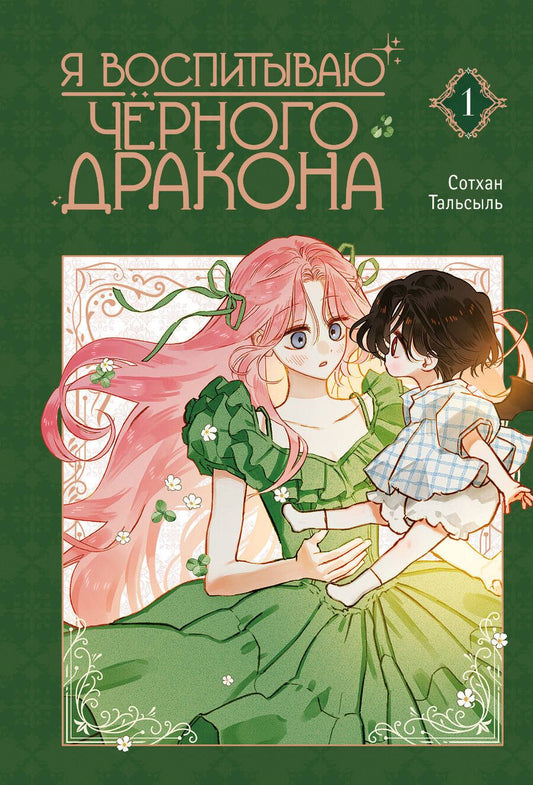 Обложка книги "Я воспитываю черного дракона. Том 1"