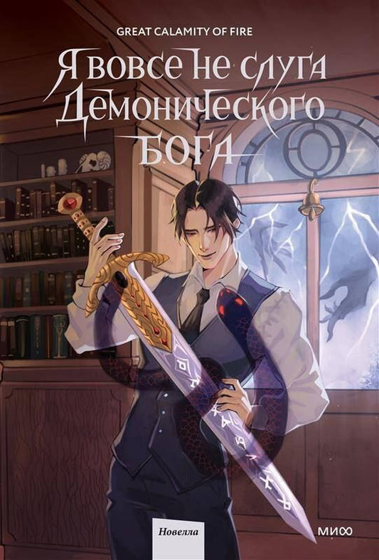 Обложка книги "Я вовсе не слуга демонического бога. Том 2"