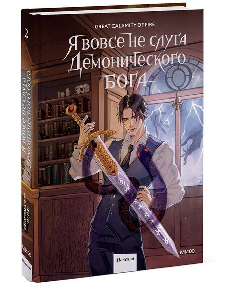 Фотография книги "Я вовсе не слуга демонического бога. Том 2"