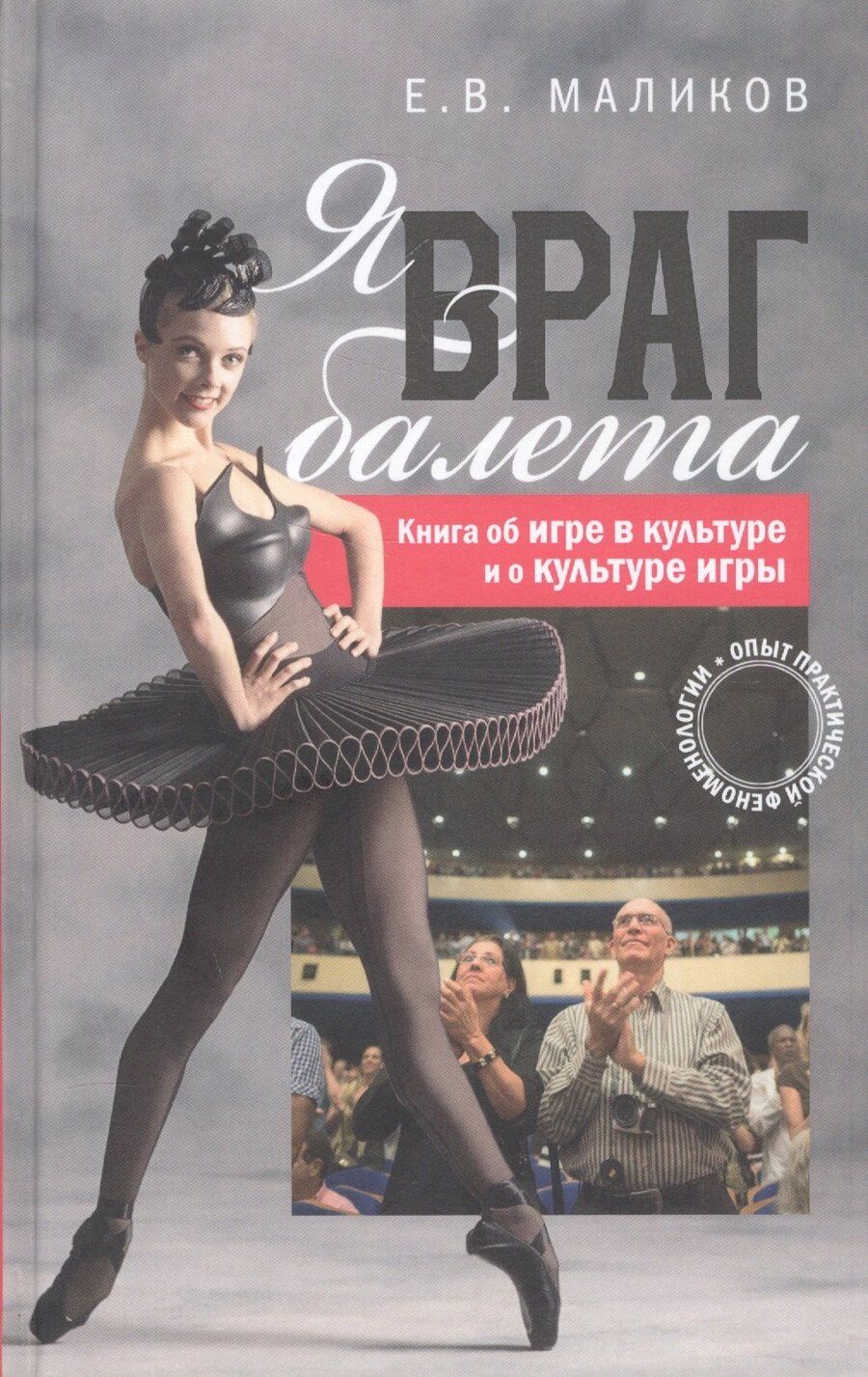 Обложка книги "Я враг балета Опыт практической феноменологии (Маликов)"