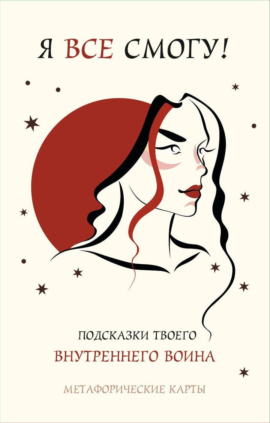 Обложка книги "Я все смогу! Подсказки твоего внутреннего воина. Метафорические карты (40 шт.)"