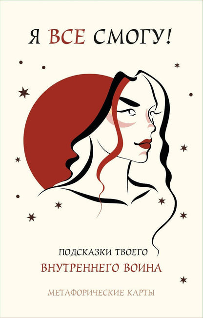 Обложка книги "Я все смогу! Подсказки твоего внутреннего воина. Метафорические карты (40 шт.)"