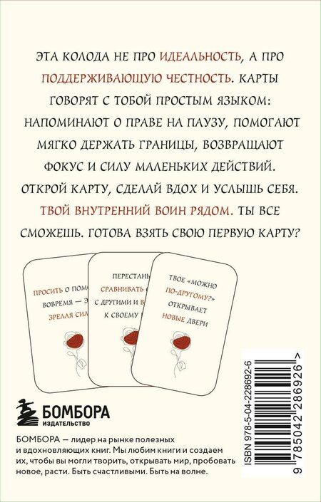 Фотография книги "Я все смогу! Подсказки твоего внутреннего воина. Метафорические карты (40 шт.)"