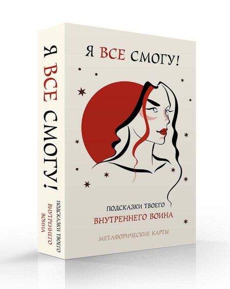 Фотография книги "Я все смогу! Подсказки твоего внутреннего воина. Метафорические карты (40 шт.)"