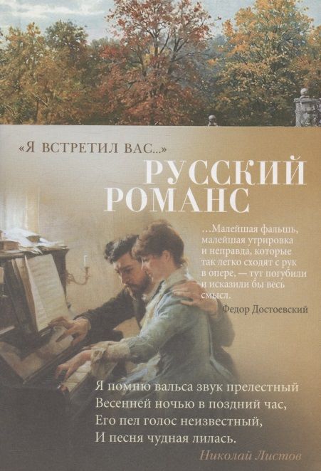 Обложка книги ""Я встретил вас…" Русский романс"