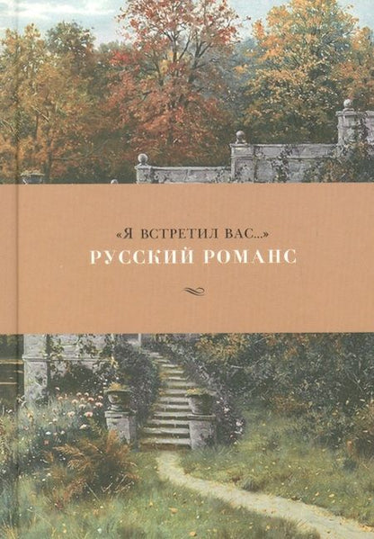 Фотография книги ""Я встретил вас…" Русский романс"