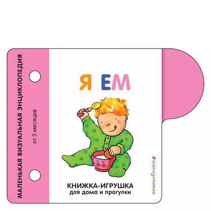 Обложка книги "Я ем. Маленькая визуальная энциколпедия от 3 месяцев"