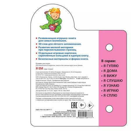 Фотография книги "Я ем. Маленькая визуальная энциколпедия от 3 месяцев"