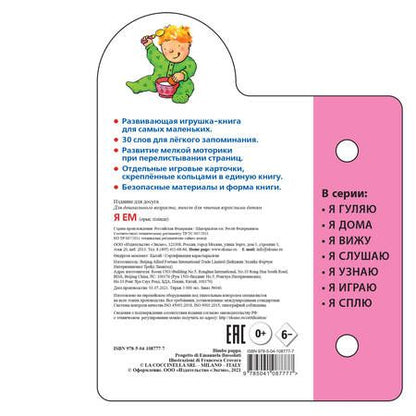 Фотография книги "Я ем. Маленькая визуальная энциколпедия от 3 месяцев"