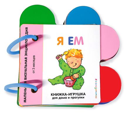 Фотография книги "Я ем. Маленькая визуальная энциколпедия от 3 месяцев"