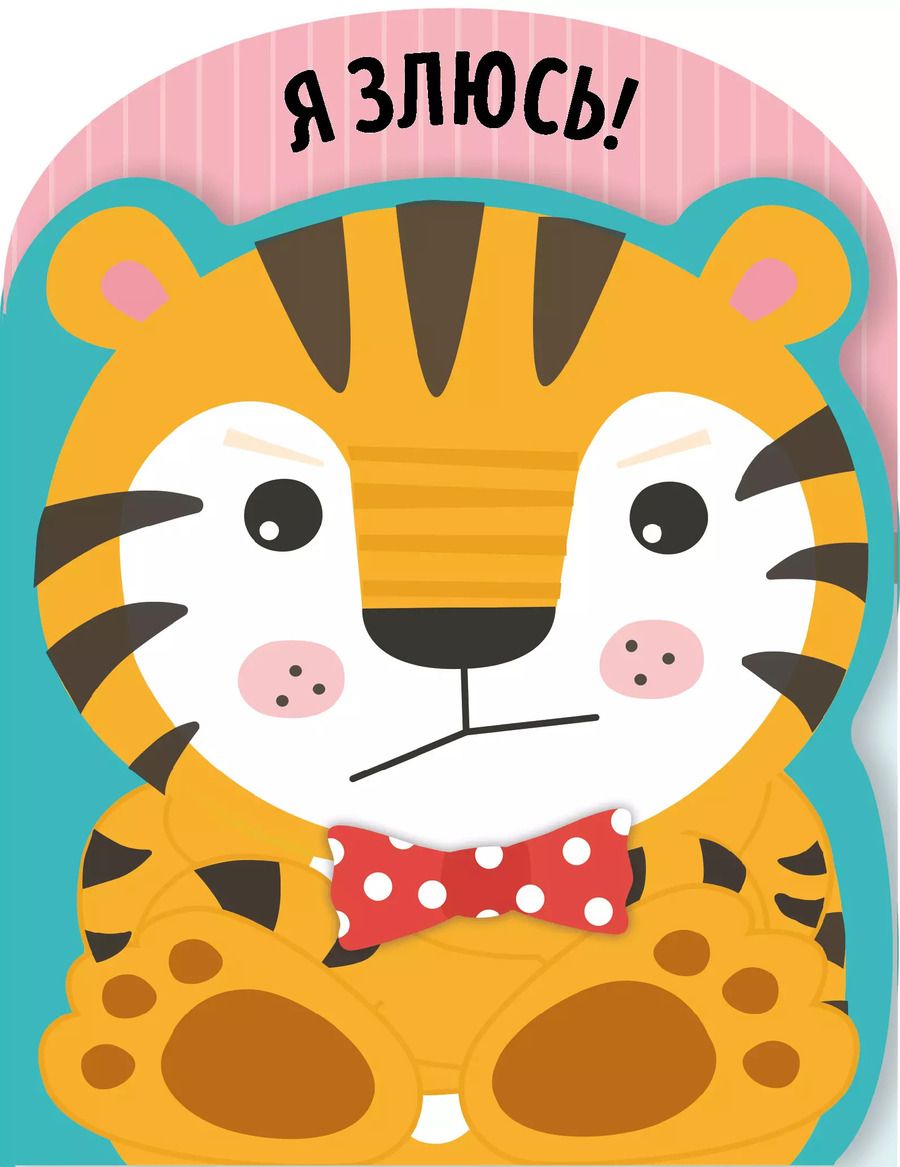 Обложка книги "Я злюсь!"