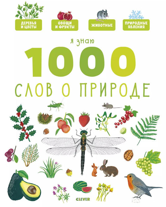 Обложка книги "Я знаю 1000 слов о природе"