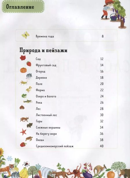 Фотография книги "Я знаю 1000 слов о природе"