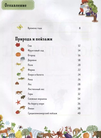 Фотография книги "Я знаю 1000 слов о природе"