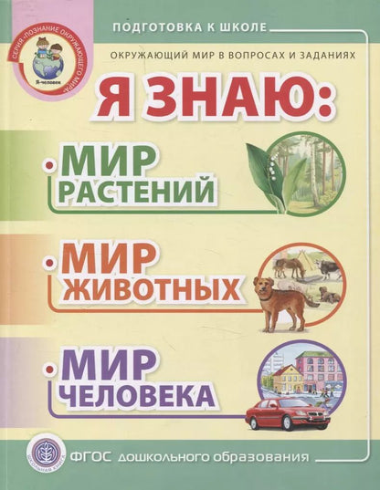 Обложка книги "Я знаю: Мир растений. Мир животных. Мир человека. Окружающий мир в вопросах и заданиях"