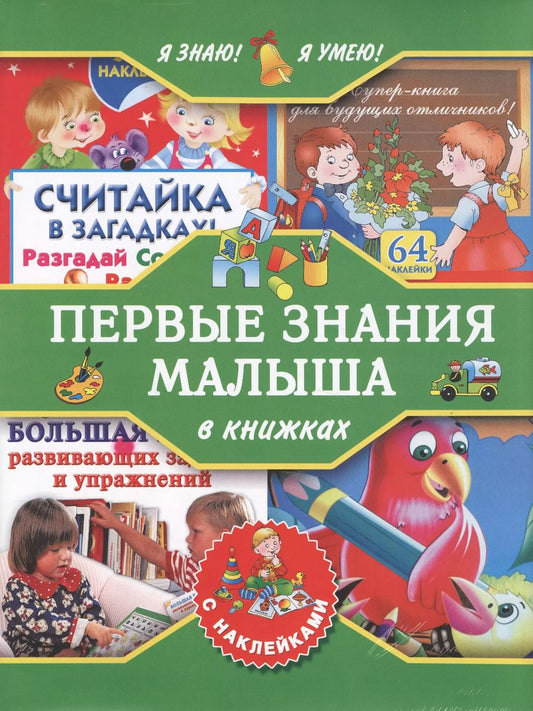 Обложка книги "Я знаю! Я умею! Первые знания малыша в книжках с наклейками"