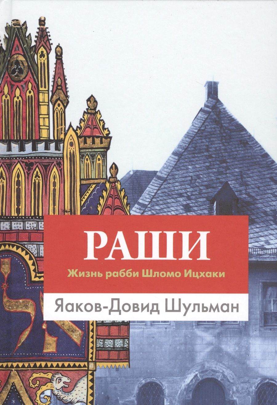 Обложка книги "Яаков-Довид Шульман: Раши. Жизнь рабби Шломо Ицхаки"