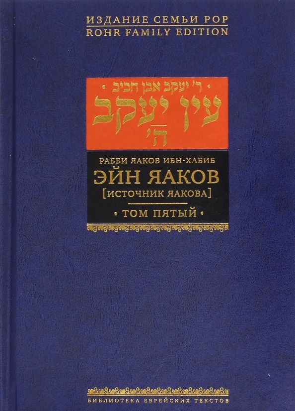 Обложка книги "Яаков Ибн-Хабиб: Эйн Яаков. Источник Яакова. В 6-ти томах. Том 5"