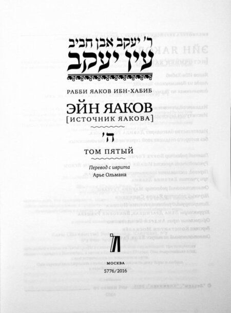 Фотография книги "Яаков Ибн-Хабиб: Эйн Яаков. Источник Яакова. В 6-ти томах. Том 5"