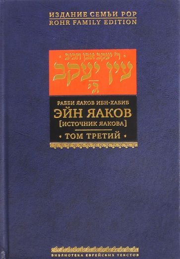 Обложка книги "Яаков Ибн-Хабиб: Эйн Яаков (Источник Яакова).  В 6 томах. Том 3"