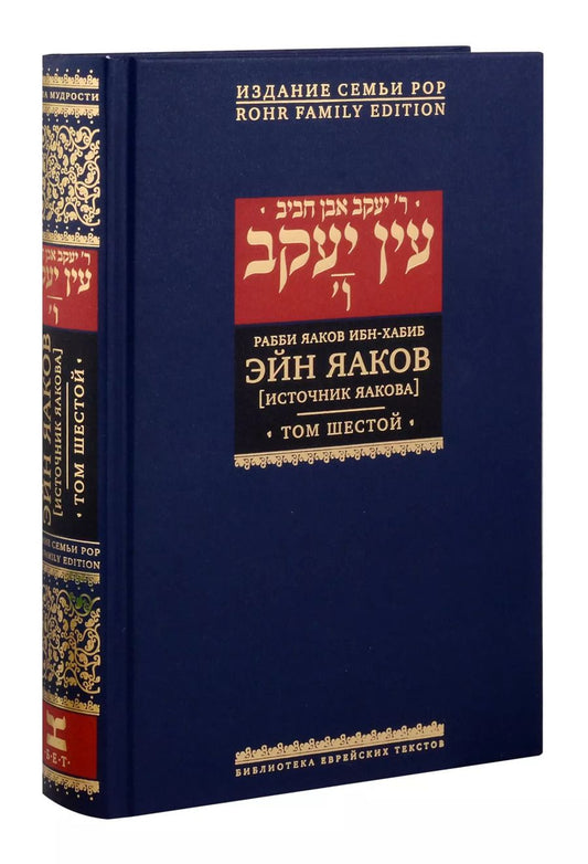 Обложка книги "Яаков Ибн-Хабиб: Эйн Яаков Источник Яакова Т. 6 (БЕТНачМудр) Ибн-Хабиб"