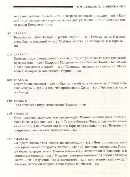 Фотография книги "Яаков Ибн-Хабиб: Эйн Яаков (Источник Яакова) Том 7"